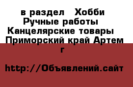  в раздел : Хобби. Ручные работы » Канцелярские товары . Приморский край,Артем г.